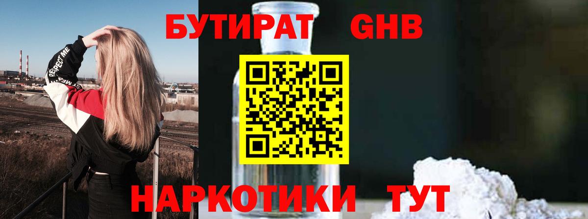 БУТИРАТ  Вход с VPN  Десногорск  Бутират бутандиол 